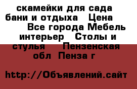 скамейки для сада, бани и отдыха › Цена ­ 3 000 - Все города Мебель, интерьер » Столы и стулья   . Пензенская обл.,Пенза г.